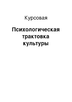 Курсовая: Психологическая трактовка культуры