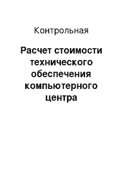 Контрольная: Расчет стоимости технического обеспечения компьютерного центра