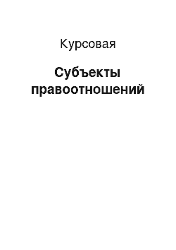 Курсовая: Субъекты правоотношений