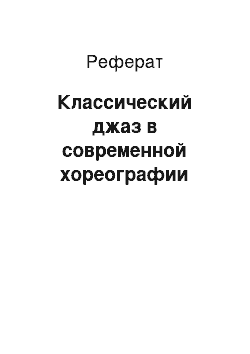 Реферат: Классический джаз в современной хореографии