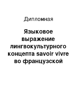 Дипломная: Языковое выражение лингвокультурного концепта savoir vivre во французской лингвокультуре