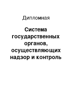 Дипломная: Система государственных органов, осуществляющих надзор и контроль за соблюдением трудового законодательства