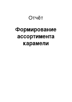 Отчёт: Формирование ассортимента карамели