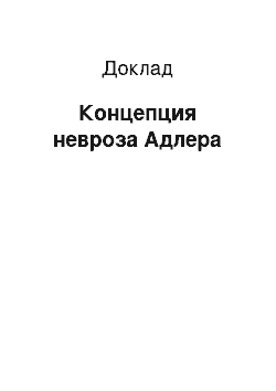 Доклад: Концепция невроза Адлера