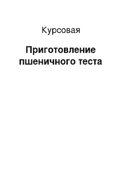 Курсовая: Приготовление пшеничного теста