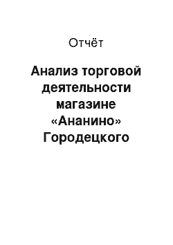 Отчёт: Анализ торговой деятельности магазине «Ананино» Городецкого сельпо