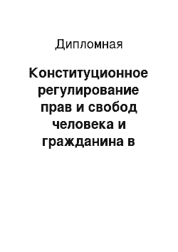 Дипломная: Конституционное регулирование прав и свобод человека и гражданина в Республике Казахстан