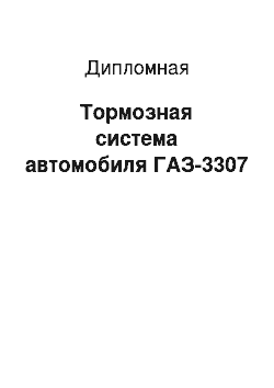 Дипломная: Тормозная система автомобиля ГАЗ-3307