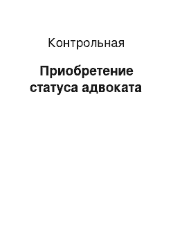 Контрольная: Приобретение статуса адвоката