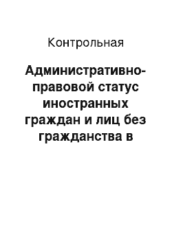 Контрольная: Административно-правовой статус иностранных граждан и лиц без гражданства в Российской Федерации