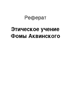 Реферат: Этическое учение Фомы Аквинского