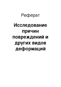 Реферат: Исследование причин повреждений и других видов деформаций архитектурных памятников