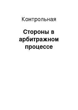 Контрольная: Стороны в арбитражном процессе