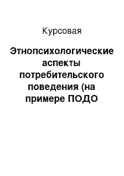 Курсовая: Этнопсихологические аспекты потребительского поведения (на примере ПОДО «Онега»)