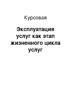 Курсовая: Эксплуатация услуг как этап жизненного цикла услуг