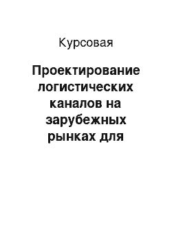 Курсовая: Проектирование логистических каналов на зарубежных рынках для предприятия молочной отрасли промышленности, расположенной в г. Могилев