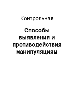 Контрольная: Способы выявления и противодействия манипуляциям