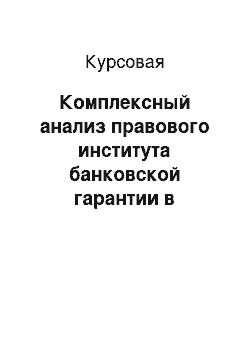 Курсовая: Комплексный анализ правового института банковской гарантии в Республике Беларусь