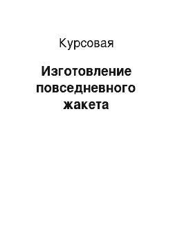 Курсовая: Изготовление повседневного жакета