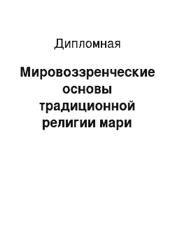 Дипломная: Мировоззренческие основы традиционной религии мари