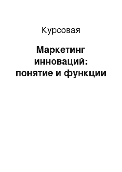 Курсовая: Маркетинг инноваций: понятие и функции