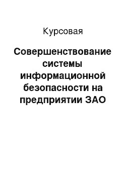 Курсовая: Совершенствование системы информационной безопасности на предприятии ЗАО «Новомет-Пермь», г. Пермь