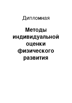 Дипломная: Методы индивидуальной оценки физического развития школьников