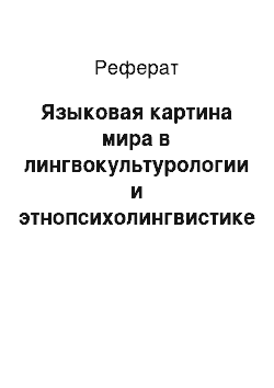 Реферат: Языковая картина мира в лингвокультурологии и этнопсихолингвистике