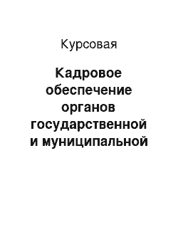 Курсовая: Кадровое обеспечение органов государственной и муниципальной службы