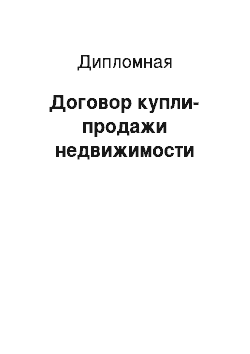 Дипломная: Договор купли-продажи недвижимости