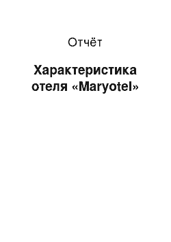 Отчёт: Характеристика отеля «Maryotel»