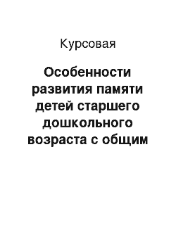 Курсовая: Особенности развития памяти детей старшего дошкольного возраста с общим недоразвитием речи