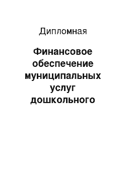 Дипломная: Финансовое обеспечение муниципальных услуг дошкольного образования и его совершенствование (по материалам ДОУ № 18 г. Липецка)