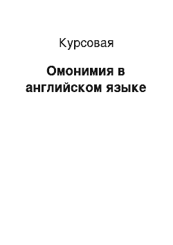 Курсовая: Омонимия в английском языке