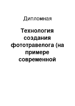 Дипломная: Технология создания фототравелога (на примере современной прессы)