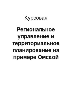 Курсовая: Региональное управление и территориальное планирование на примере Омской области