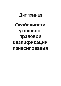 Дипломная: Особенности уголовно-правовой квалификации изнасилования