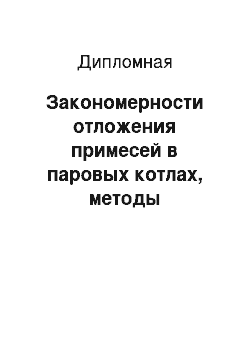 Дипломная: Закономерности отложения примесей в паровых котлах, методы химических очисток и консервации котлов