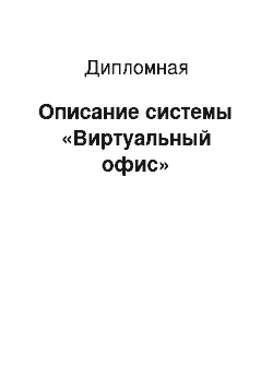 Дипломная: Описание системы «Виртуальный офис»