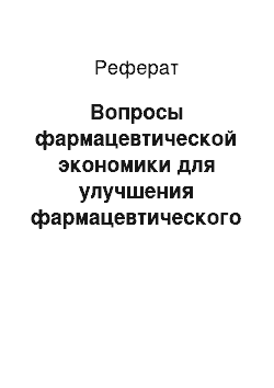 Реферат: Вопросы фармацевтической экономики для улучшения фармацевтического обеспечения лечебного учреждения