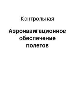 Контрольная: Аэронавигационное обеспечение полетов