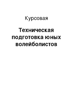 Курсовая: Техническая подготовка юных волейболистов