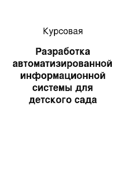 Курсовая: Разработка автоматизированной информационной системы для детского сада