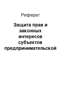 Реферат: Защита прав и законных интересов субъектов предпринимательской деятельности