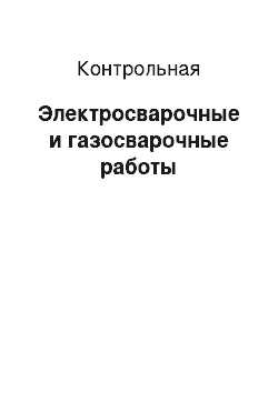 Контрольная: Электросварочные и газосварочные работы