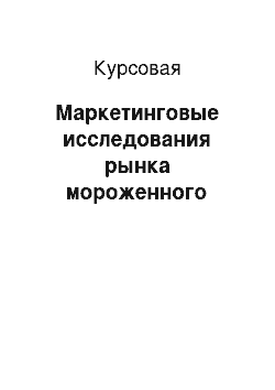 Курсовая: Маркетинговые исследования рынка мороженного