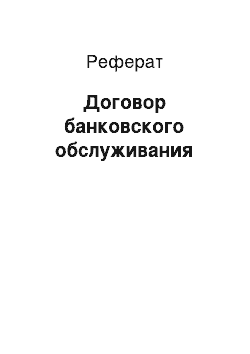 Реферат: Договор банковского обслуживания