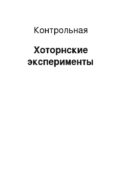 Контрольная: Хоторнские эксперименты