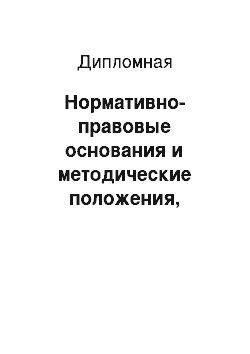 Дипломная: Нормативно-правовые основания и методические положения, определяющие порядок исчисления пособий по временной нетрудоспособности