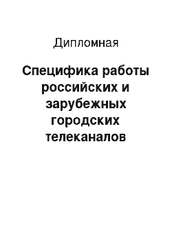 Дипломная: Специфика работы российских и зарубежных городских телеканалов